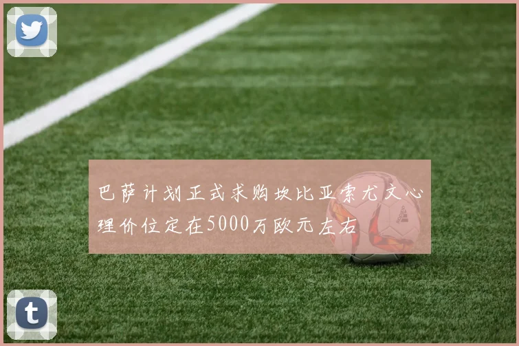 巴萨计划正式求购坎比亚索尤文心理价位定在5000万欧元左右