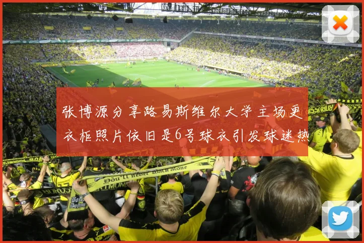 张博源分享路易斯维尔大学主场更衣柜照片依旧是6号球衣引发球迷热议