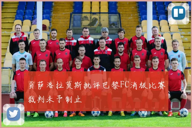 贡萨洛拉莫斯批评巴黎FC消极比赛裁判未予制止